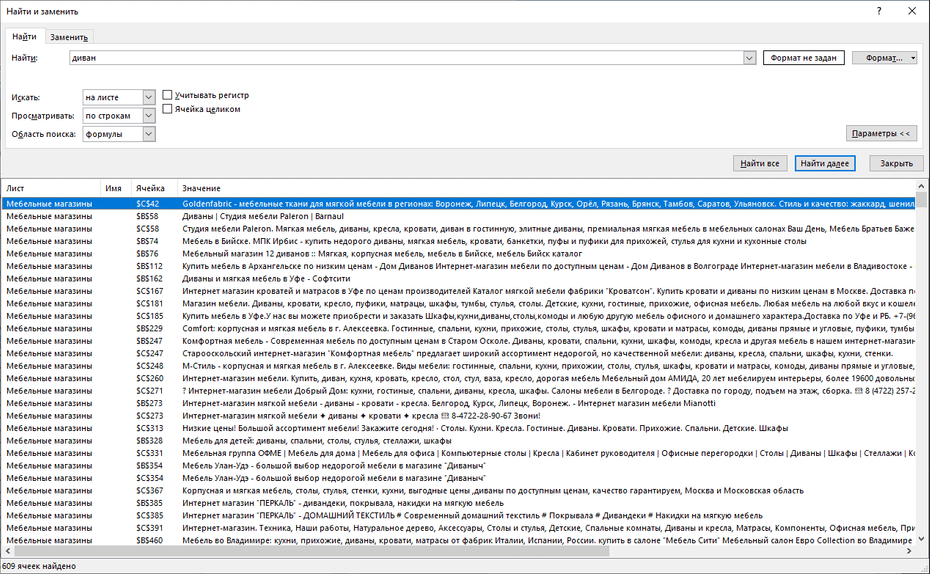 Настройки поиска мебельных магазинов по всей базе Excel