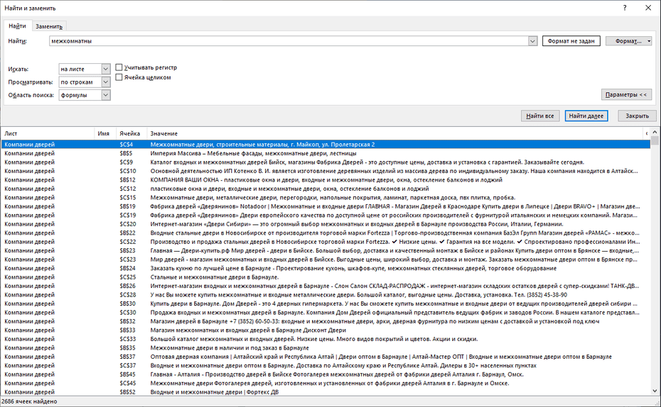 Поиск записей компаний дверей по базе в Excel