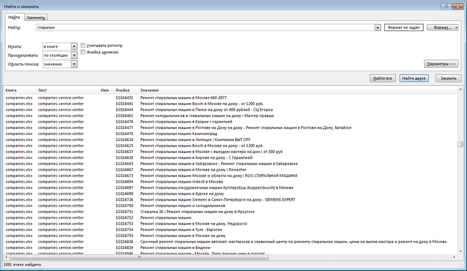 Окно с параметрами поиска сервисных центров в Excel