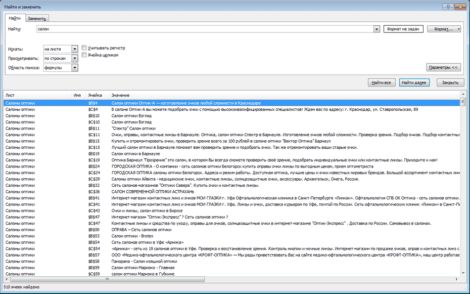 Всплывающее окно для настройки поиска салонов оптики и центров офтальмологии в Excel