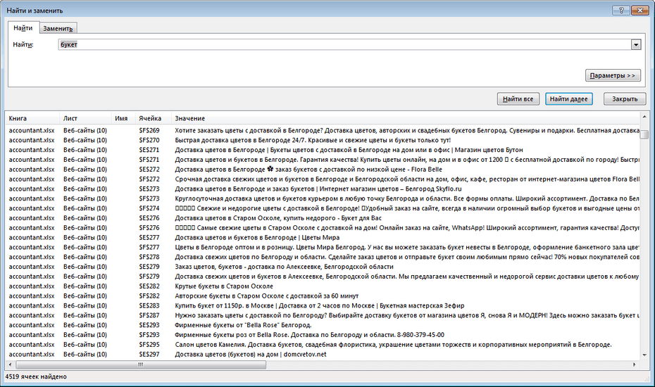 Поиск записей цветочных компаний по базе в Excel
