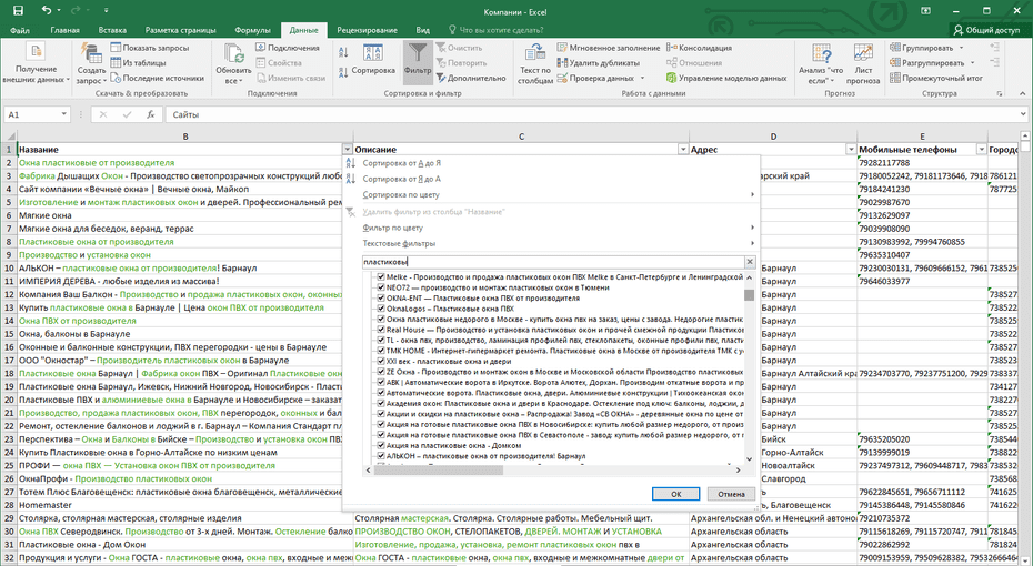 Фильтрация записей производителей окон в столбце «Название» Excel файла
