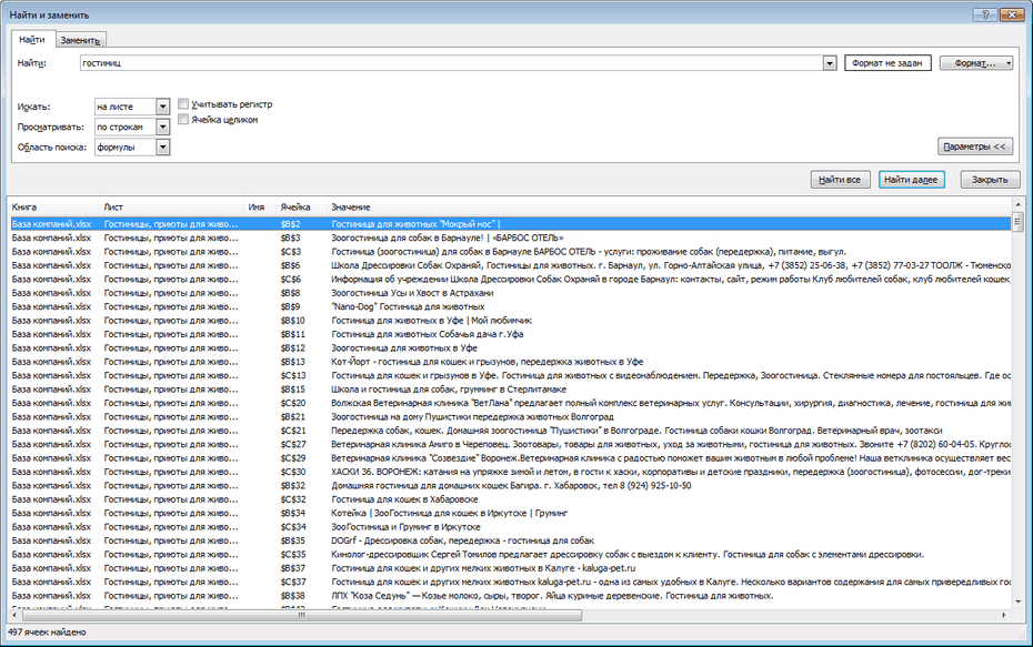 Поиск записей гостиниц, приютов для животных по базе в Excel