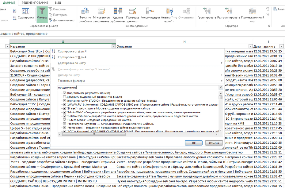 Окно с настройками фильтрации IT-компаний в Excel по колонке «Название»