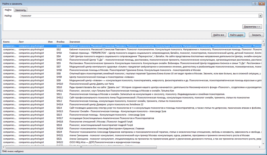 Окно поиска психологов в Excel