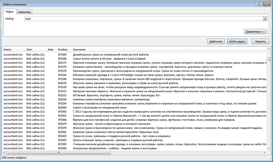 Окно поиска продавцов товаров из кожи в Excel