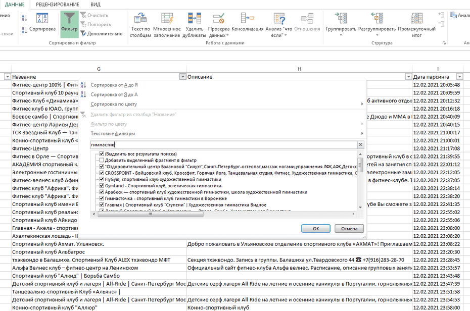 Окно с настройками фильтрации тренажерных залов в Excel по колонке «Название»