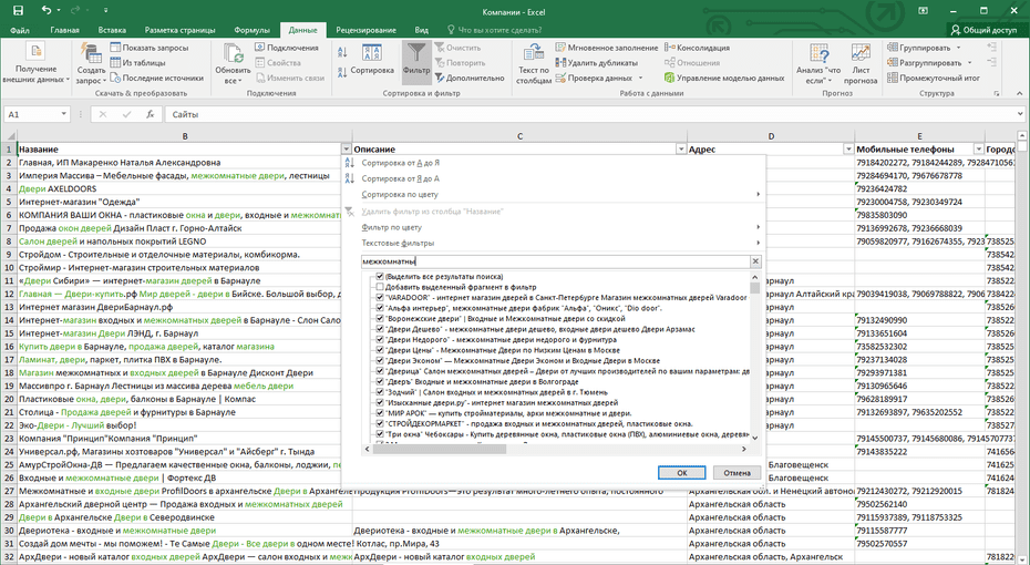 Окно фильтрации магазинов дверей по колонке «Название» в Excel