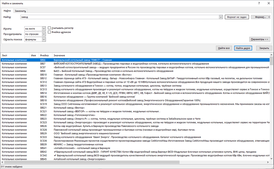 Поиск записей котельных компаний по базе в Excel