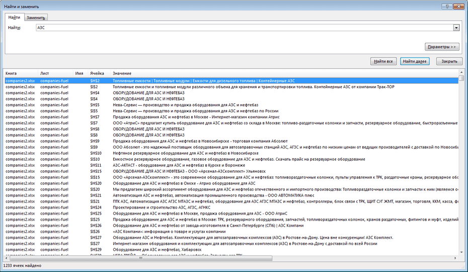 Окно поиска нефтегазовых компаний в Excel