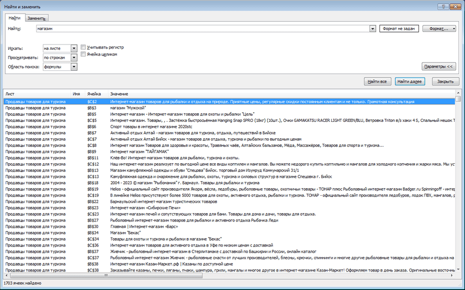 Окно с параметрами поиска туристических магазинов в Excel