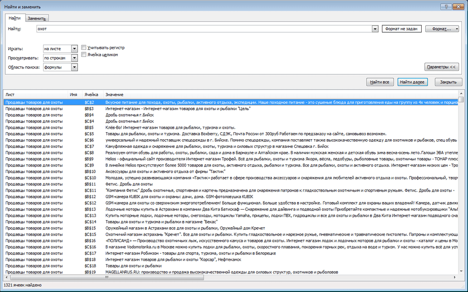 Настройки поиска охотничьих магазинов по всей базе Excel