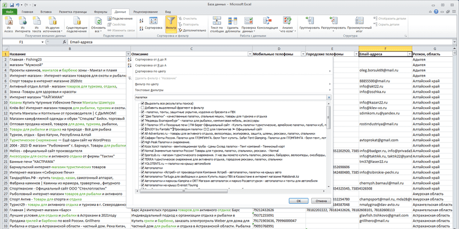 Окно фильтрации туристических магазинов по колонке «Название» в Excel