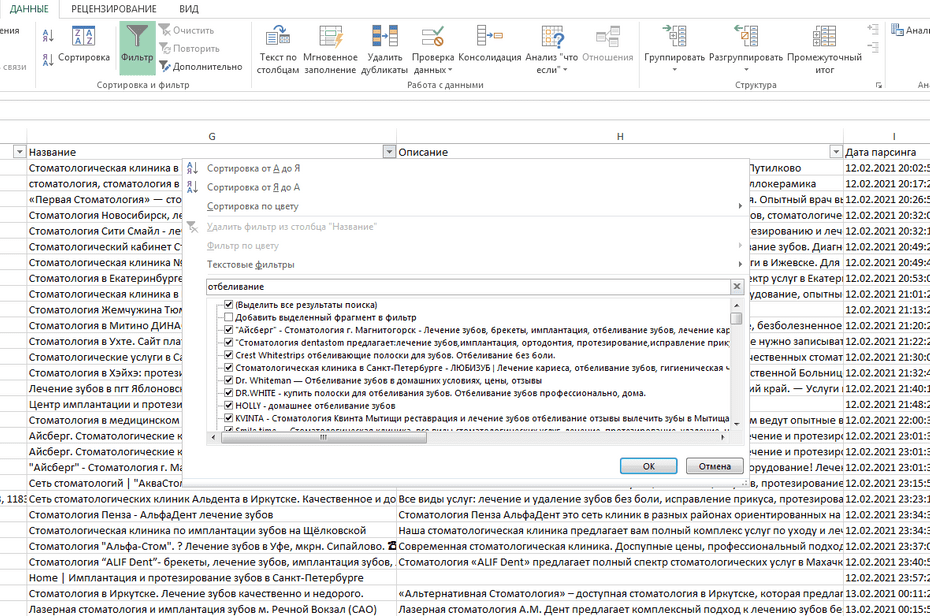 Фильтрация записей стоматологий в столбце «Название» Excel файла