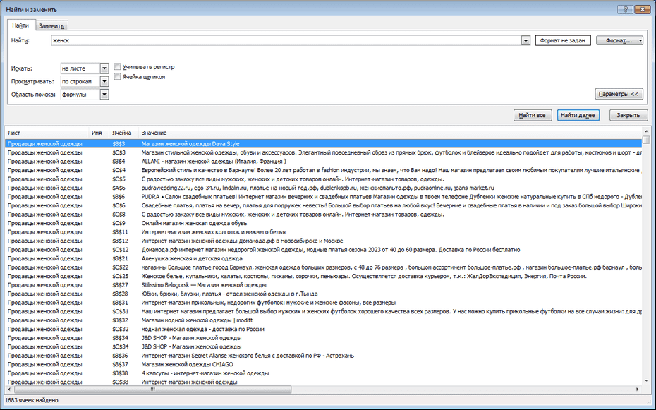 Окно с параметрами поиска продавцов женской одежды в Excel