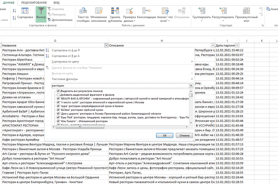 Настройка фильтрации ресторанов и кафе по столбцу «Название» в Excel