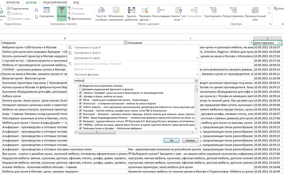 Настройка фильтрации кухонных компаний по столбцу «Название» в Excel