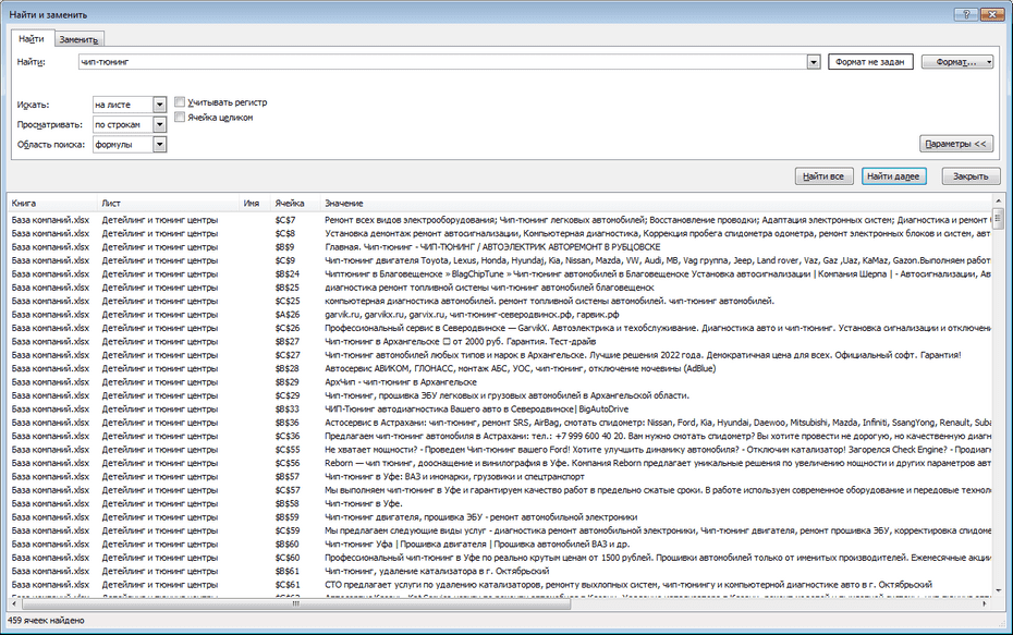 Всплывающее окно для настройки поиска детейлинг и тюнинг центров в Excel