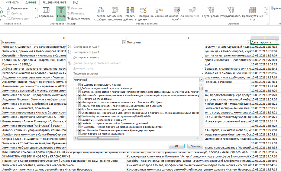 Фильтрация записей химчисток и прачечных в столбце «Название» Excel файла
