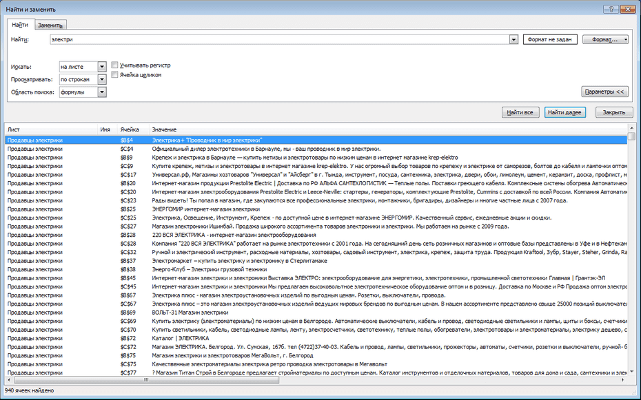 Окно поиска продавцов электрики в Excel