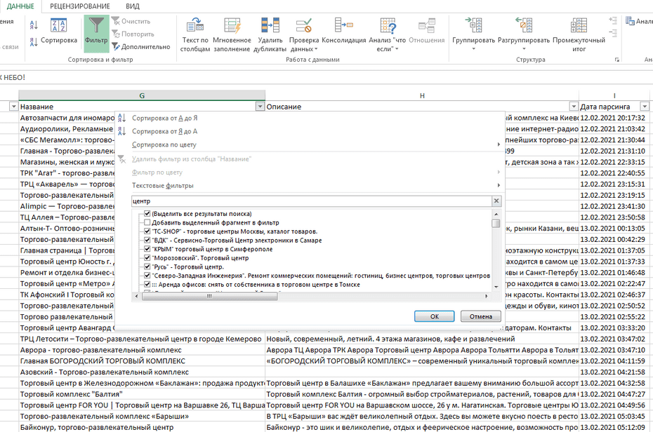 Окно с настройками фильтрации торговых центров в Excel по колонке «Название»