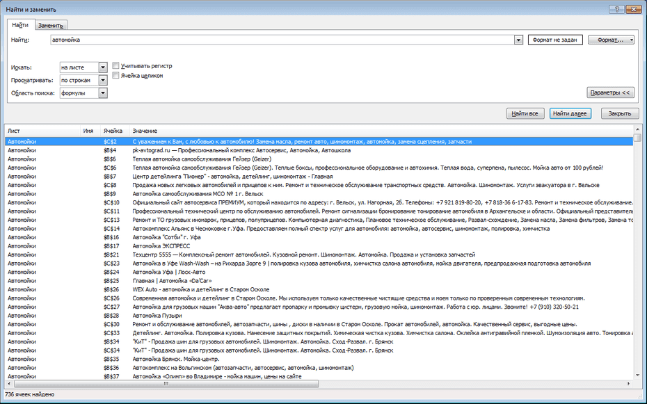 Настройки поиска автомоек по всей базе Excel