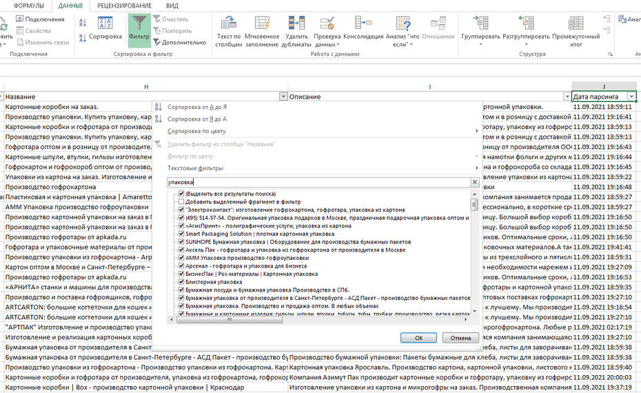 Окно с настройками фильтрации производителей картонных упаковок в Excel по колонке «Название»
