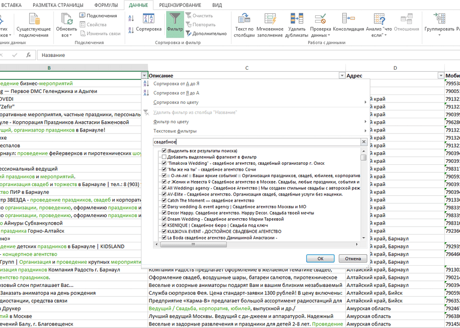 Окно фильтрации event-агентств по колонке «Название» в Excel