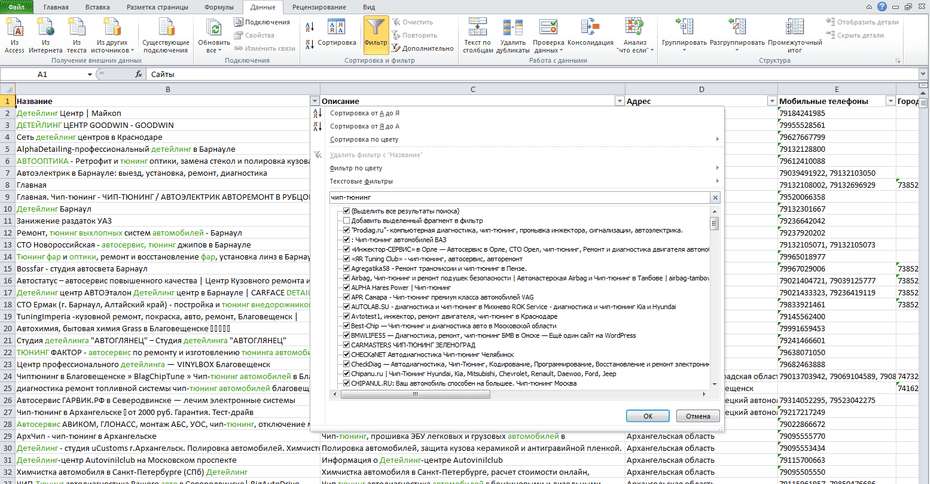 Настройка фильтрации детейлинг и тюнинг центров по столбцу «Название» в Excel