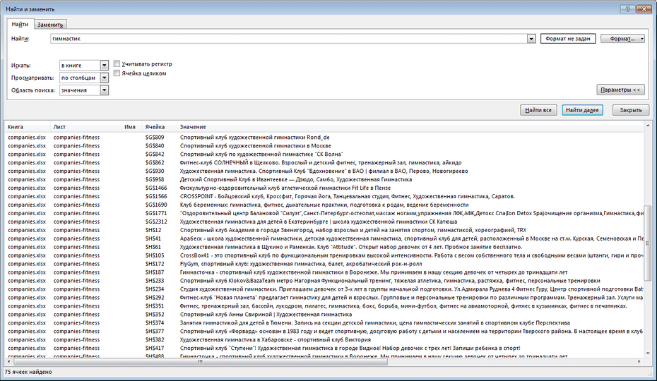 Окно поиска фитнес-центров в Excel