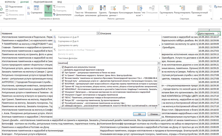 Настройка фильтрации ритуальных агентств по столбцу «Название» в Excel