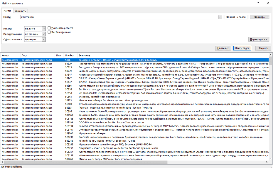 Поиск записей компаний упаковки, тары по базе в Excel
