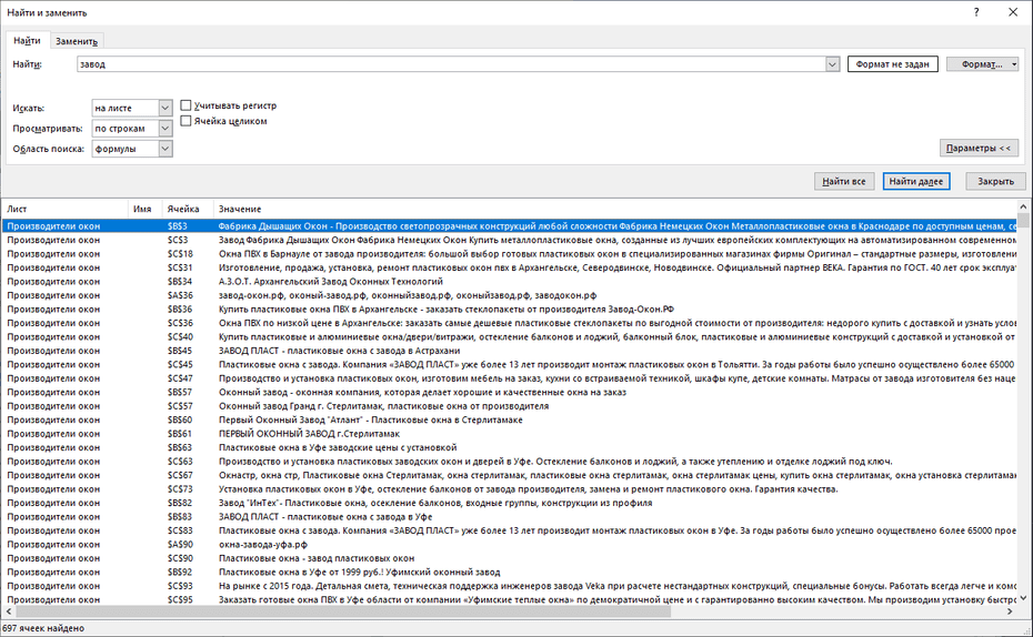 Окно с параметрами поиска производителей окон в Excel
