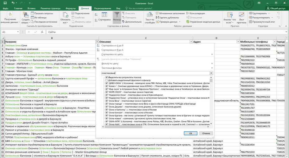 Настройка фильтрации компаний окон по столбцу «Название» в Excel