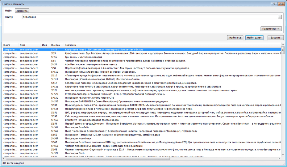 Окно с параметрами поиска пивных компаний в Excel