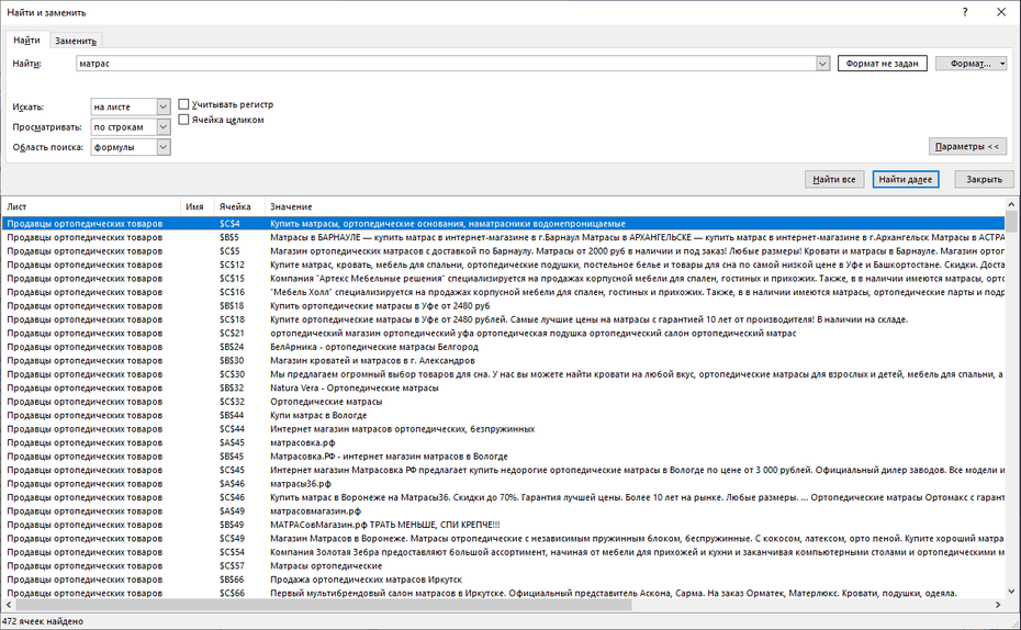 Настройки поиска ортопедических салонов по всей базе Excel