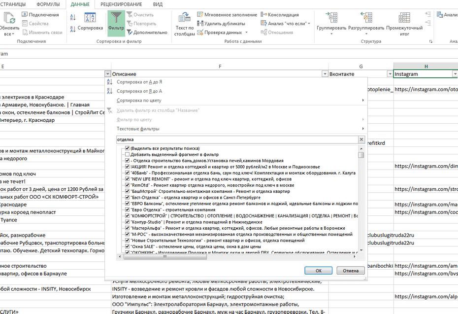 Окно с настройками фильтрации компаний по ремонту и отделке в Excel по колонке «Название»