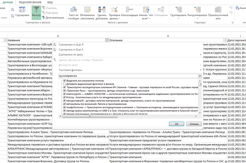 Настройка фильтрации транспортных компаний по столбцу «Название» в Excel