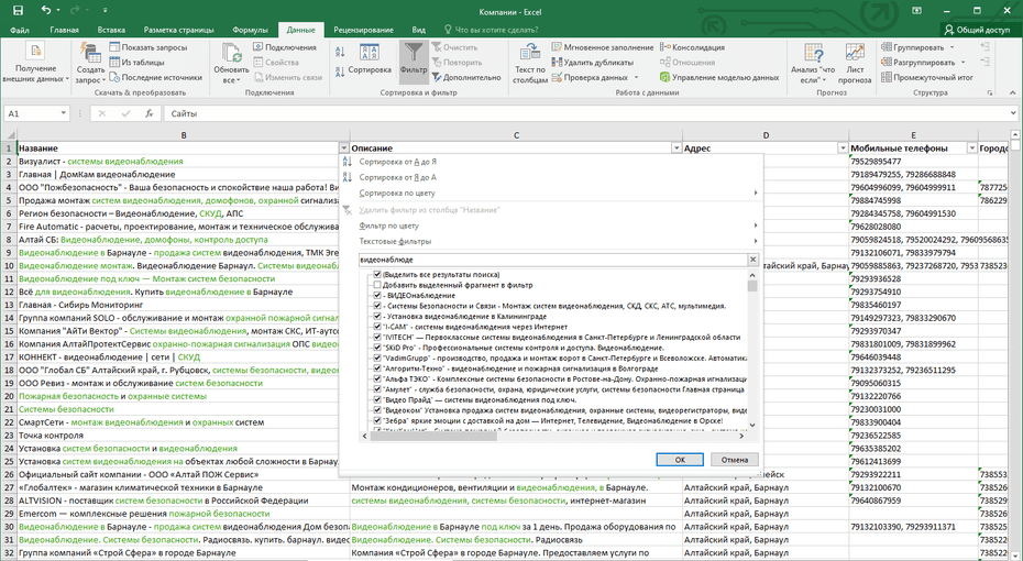 Настройка фильтрации охранно-пожарных компаний по столбцу «Название» в Excel