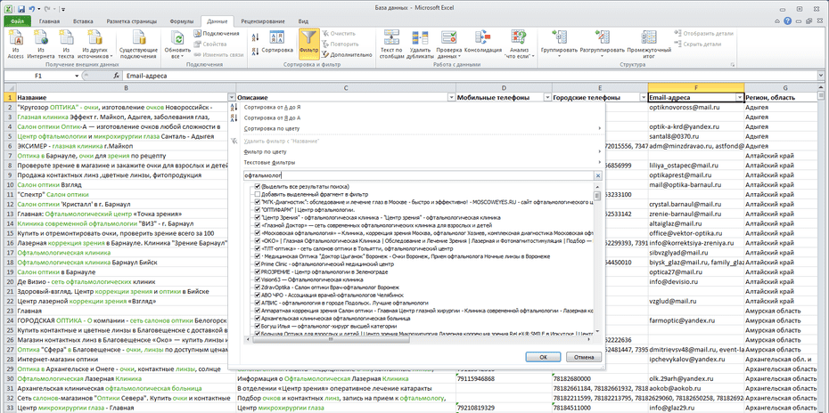 Окно с настройками фильтрации салонов оптики и центров офтальмологии в Excel по колонке «Название»