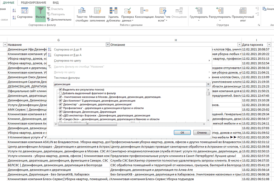 Окно фильтрации клининговых компаний по колонке «Название» в Excel