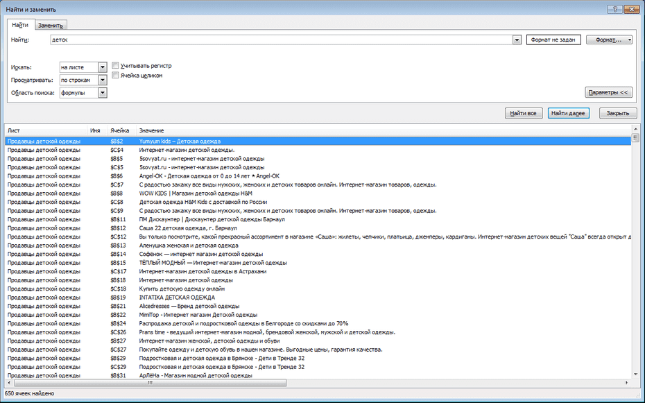 Поиск записей продавцов детской одежды по базе в Excel