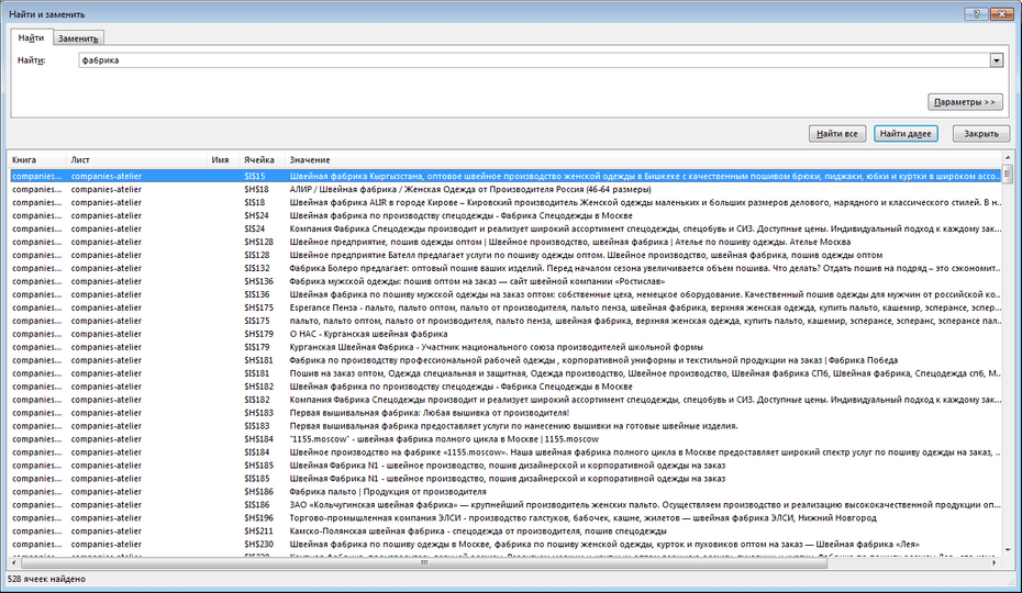 Настройки поиска ателье и швейных компаний по всей базе Excel