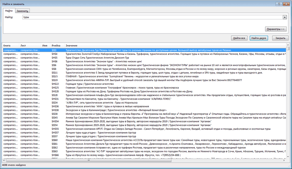 Окно с параметрами поиска туристических агентств в Excel