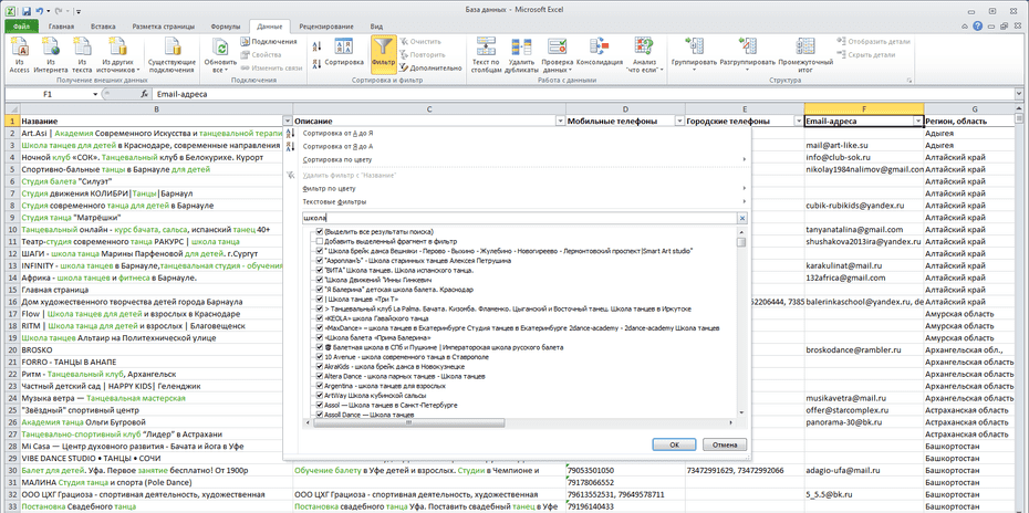 Фильтрация записей школ танцев в столбце «Название» Excel файла