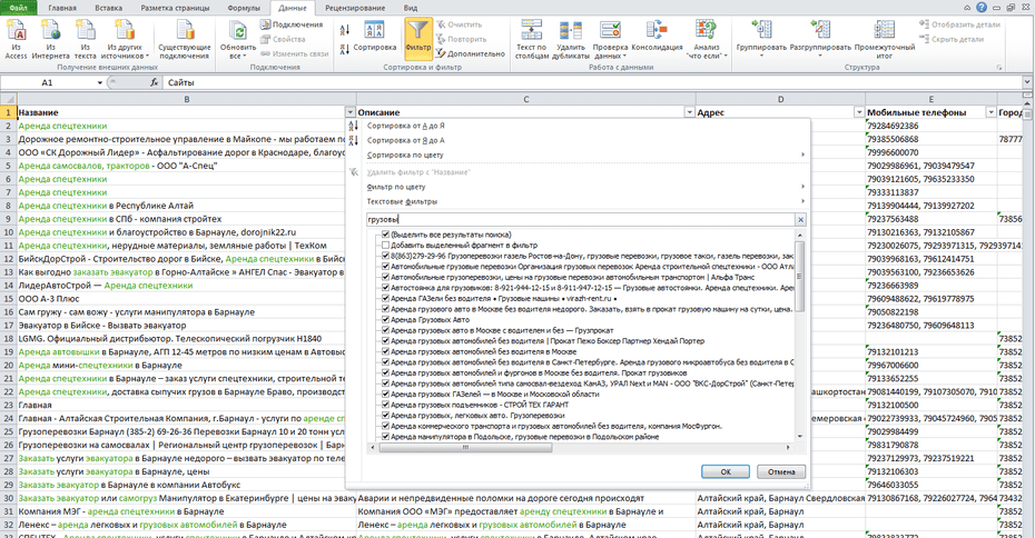 Окно фильтрации компаний аренды спецтехники по колонке «Название» в Excel