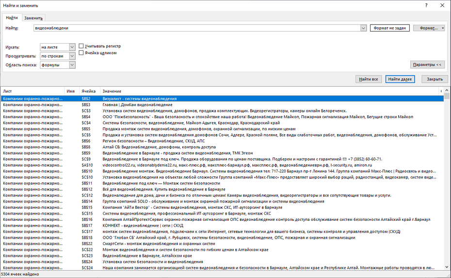 Окно поиска охранно-пожарных компаний в Excel