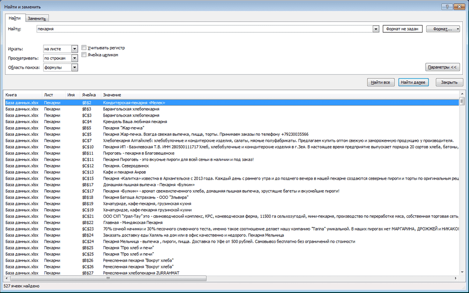 Окно поиска пекарен в Excel