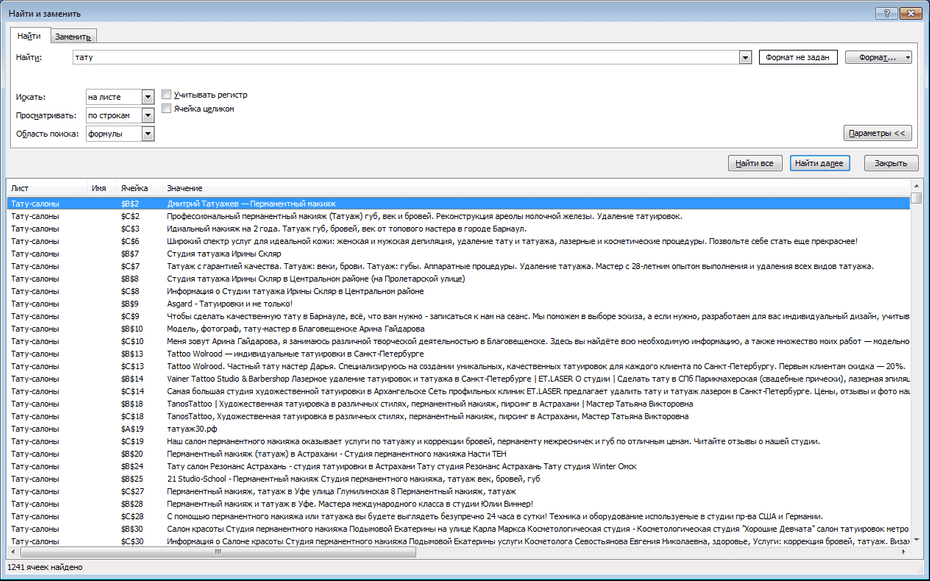 Поиск записей тату-салонов по базе в Excel
