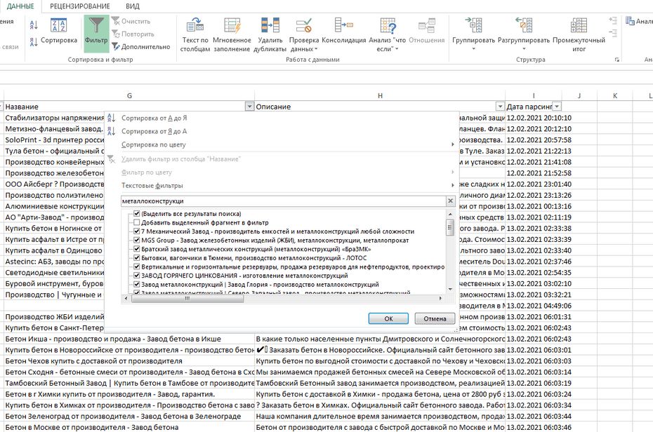 Окно с настройками фильтрации предприятий в Excel по колонке «Название»